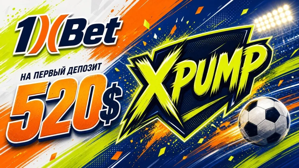 1XBET ПРОМОКОД XPUMP — актуальный код для ставок на спорт